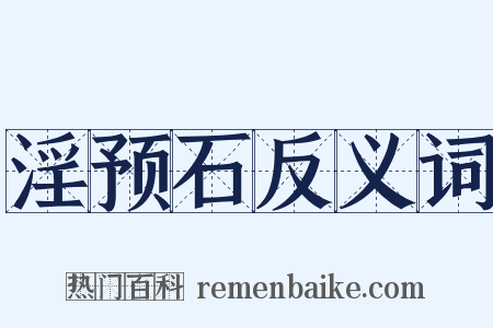 淫预石反义词是什么意思的图片